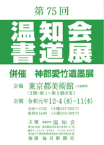 第75回 温知会書道展