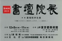 第86回 書壇院展