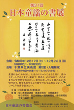 第31回 日本童謡の書展