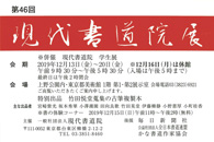 第46回 現代書道院展