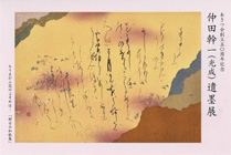 仲田幹一(光成)遺墨展