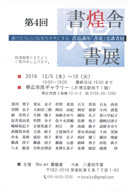 第4回 書煌舎書展