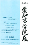 第48回 愛知書学院展