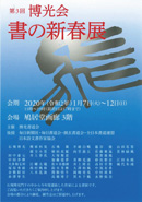 第3回 博光会 書の新春展
