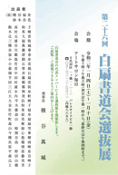 第26回 白扇書道会選抜展