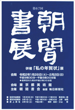 第67回 朝聞書展