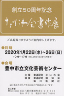創立50周年記念 なにわ会書作展