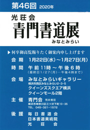 第46回 光荘会 青門書道展