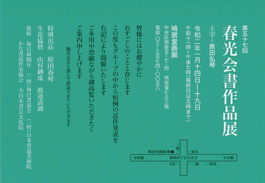 第57回 春光会書作品展