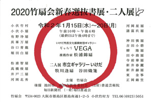 2020 竹扇会 新春選抜書展・二人展