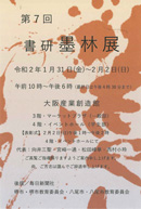 第7回 書研墨林展