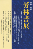 第41回 芳林書展
