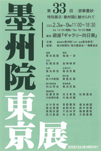 第33回 墨州院東京展