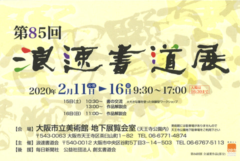 第85回 浪速書道展