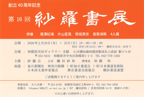 第16回 紗羅書展