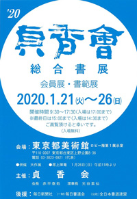 2020 貞香会総合書展