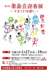 第8回 墨盈会迎春展