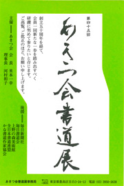 第45回 あきつ会書道展