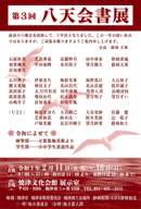 第3回 八天会書展