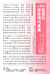 第35回 玄賞社 選抜現代書展
