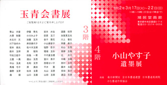玉青会書展