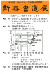 第56回(公社)日本総合書芸院 新春書道展
