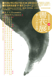 松雲書道会 第24回選抜 書花展