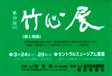 第59回 竹心展