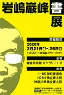岩嶋巖峰書展