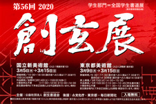 第56回 2020創玄展(国立新美術館)