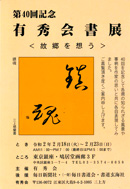 第40回記念 有秀会書展
