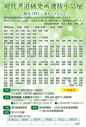 現代書道研究所選抜小品展
