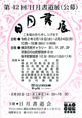 第42回 日月書道展(公募)