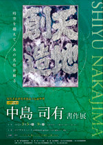 中島司有 書作展
