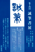 第14回 誠筆書展