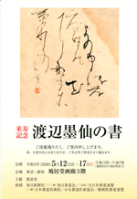 米寿記念 渡辺墨仙の書