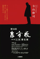 第56回 書玄展