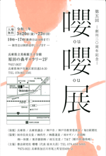 第5回 嚶嚶展