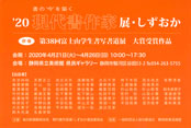 ’20 現代書作家展・しずおか