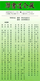 翠書道会展