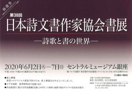 第38回 日本詩文書作家協会書展