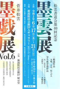 松雲書道会第40回記念 墨雲展
