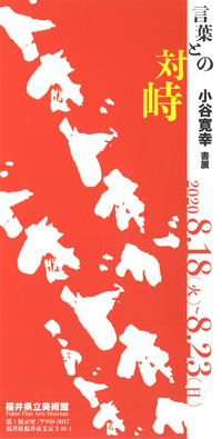 言葉との対峙 小谷寛幸書展