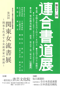 第71回 連合書道展