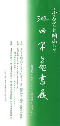 池田早苗書展