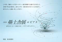 2020 壘土舎展 at ピアス