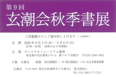 第9回 玄潮会秋季書展
