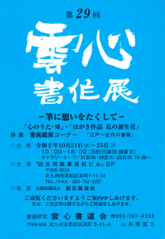 第29回 雲心書作展