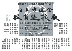 第30回記念 日月書道会 役員選抜展