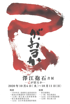澤江抱石書展 ―己が居るか―